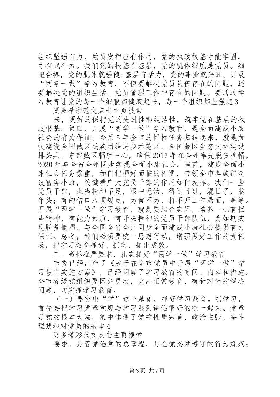 “两学一做”学习教育工作汇报会的的讲话稿_第3页
