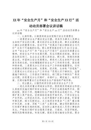 XX年“安全生产月”和“安全生产XX行”活动动员部署会议讲话发言稿