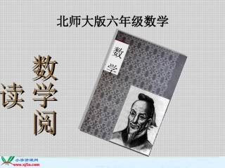北师大版数学六年级上册《数学阅读》课件