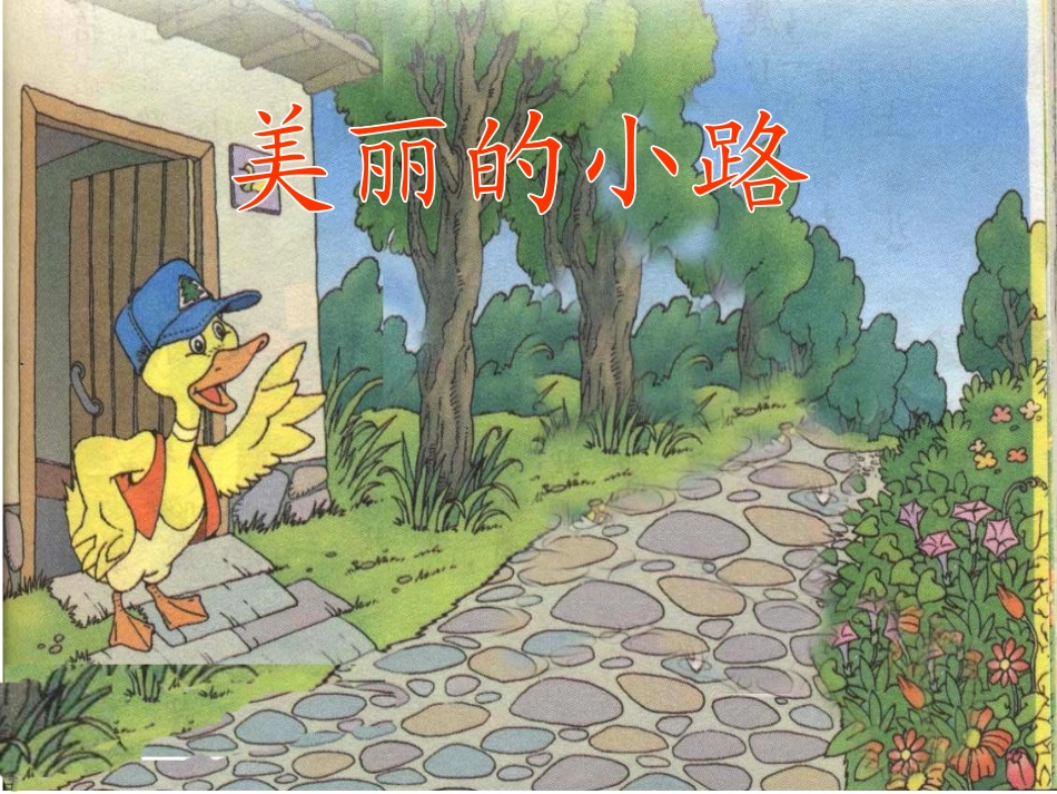 美丽的小路演示课件_第1页