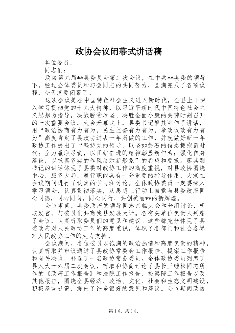 政协会议闭幕式讲话发言稿_第1页