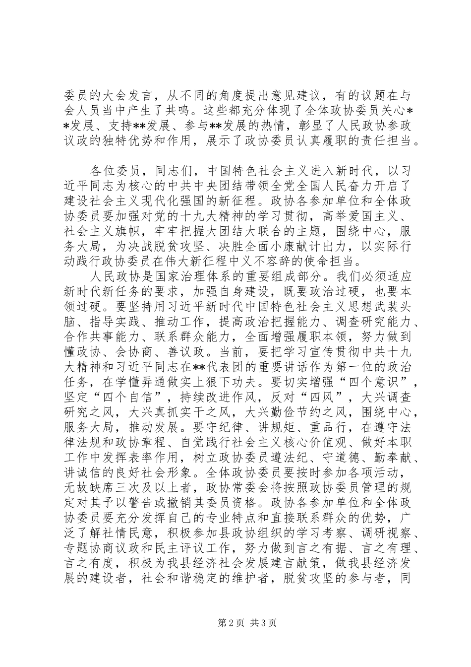 政协会议闭幕式讲话发言稿_第2页