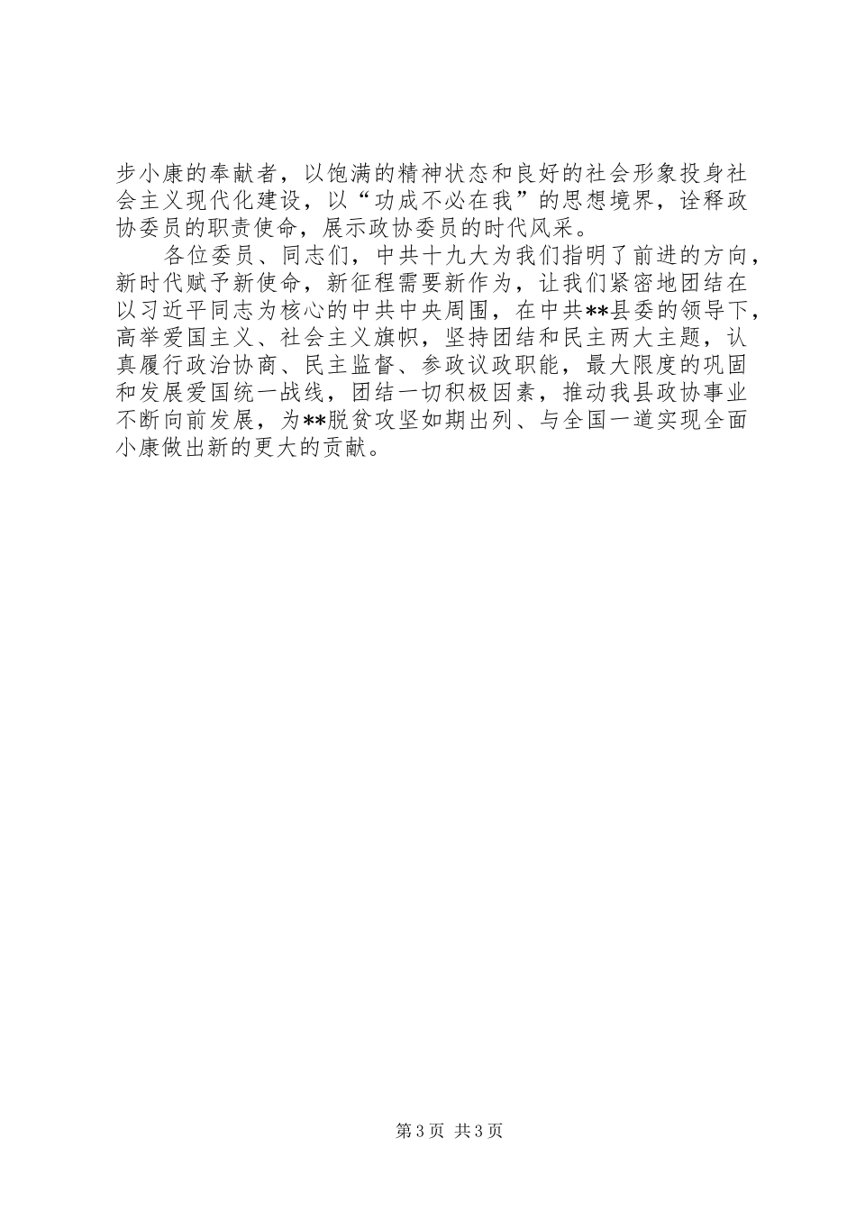 政协会议闭幕式讲话发言稿_第3页