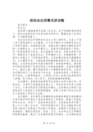 政协会议闭幕式讲话发言稿