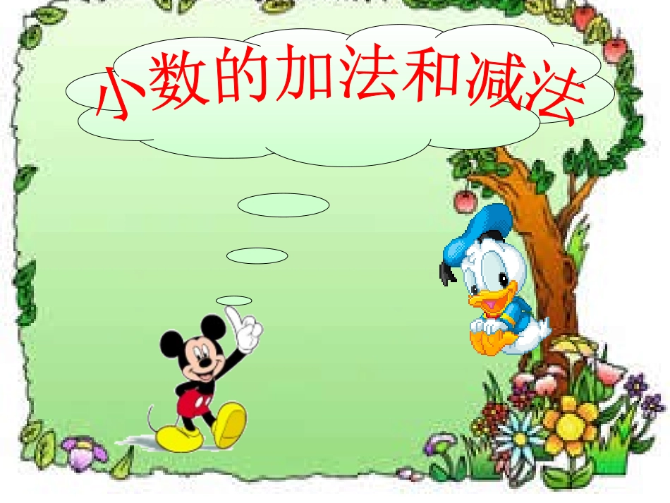 四年级下册《小数的加法和减法》课件_第1页