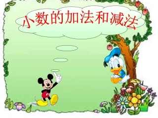 四年级下册《小数的加法和减法》课件