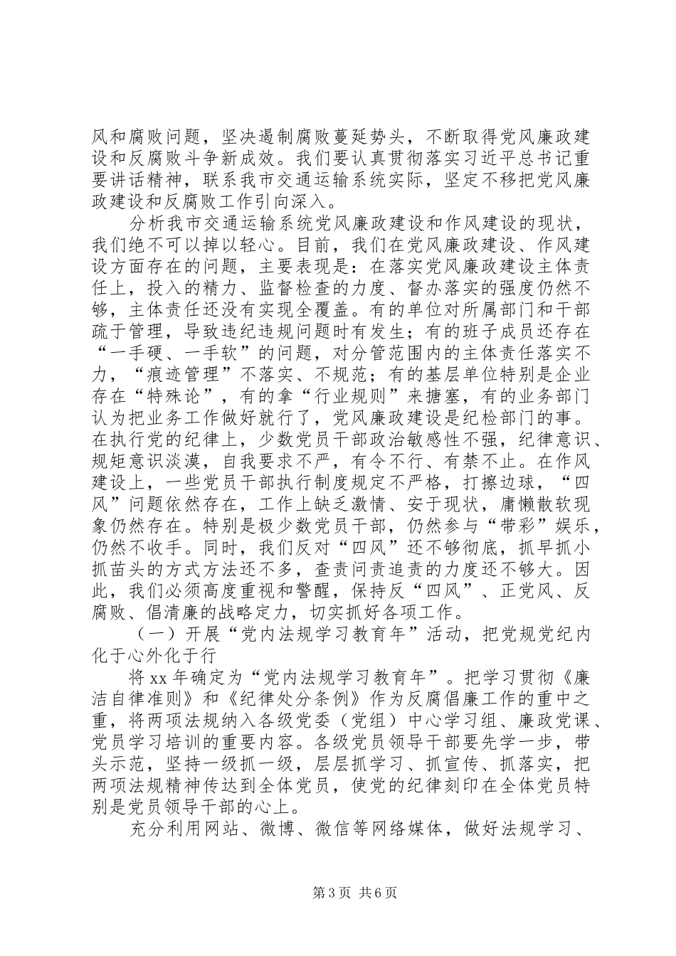 XX年全市交通运输系统党风廉政建设工作会议讲话发言稿_第3页