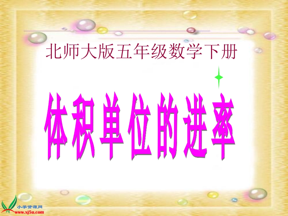 北师大版数学五年级下册《体积单位的近率》课件_第1页