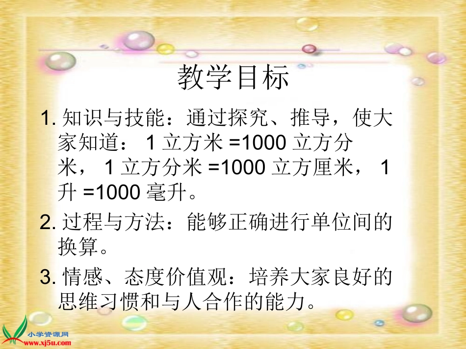 北师大版数学五年级下册《体积单位的近率》课件_第2页