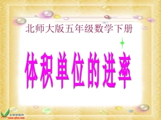 北师大版数学五年级下册《体积单位的近率》课件