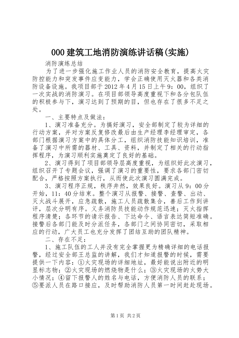 建筑工地消防演练的的讲话稿(实施)_第1页