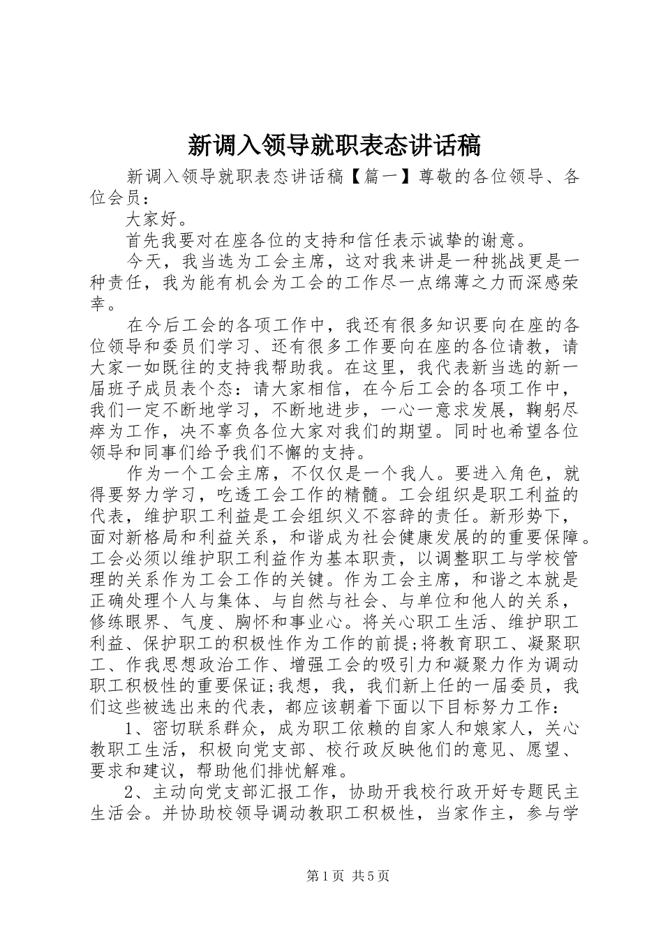 新调入领导就职表态讲话发言稿_第1页