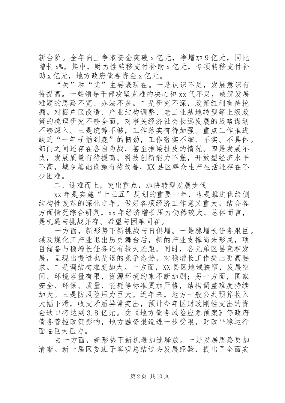区长区委十届二次全体(扩大)会议讲话发言稿_第2页