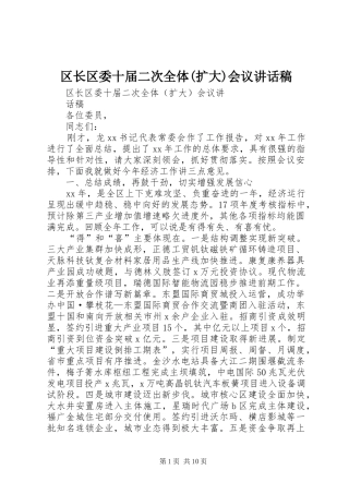 区长区委十届二次全体(扩大)会议讲话发言稿