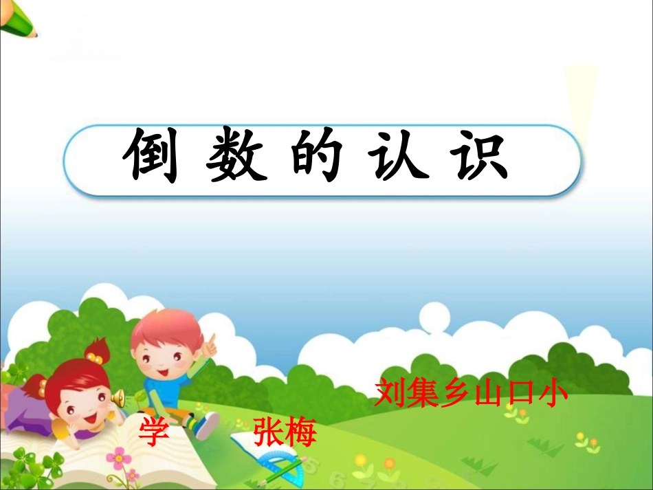 《倒数的认识》PPT (2)_第1页