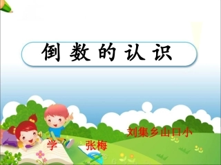 《倒数的认识》PPT (2)