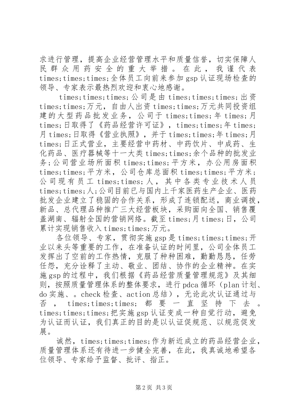 医药公司领导活动讲话发言稿_第2页