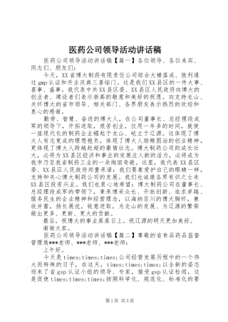 医药公司领导活动讲话发言稿