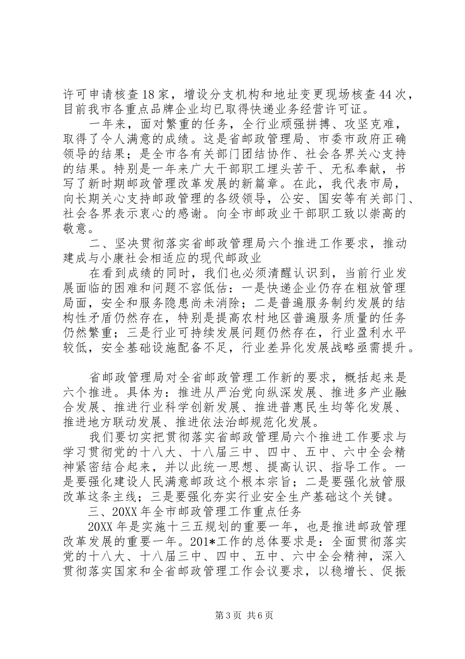 局长201X年全市邮政管理工作会议讲话发言稿_第3页