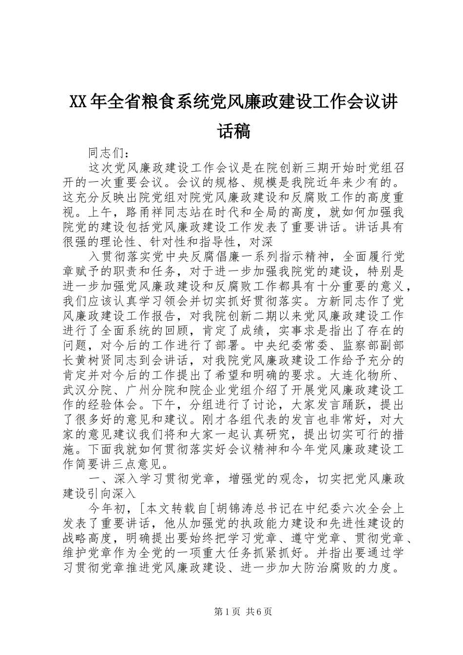 XX年全省粮食系统党风廉政建设工作会议的的讲话稿_第1页