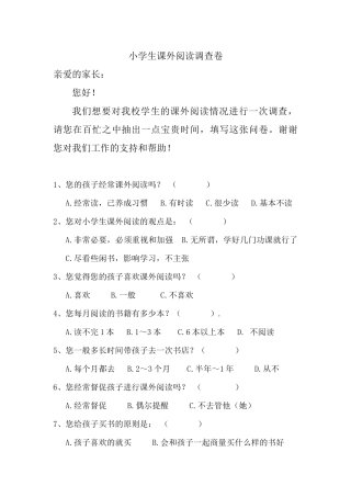 小学生课外阅读调查问卷(家长卷)