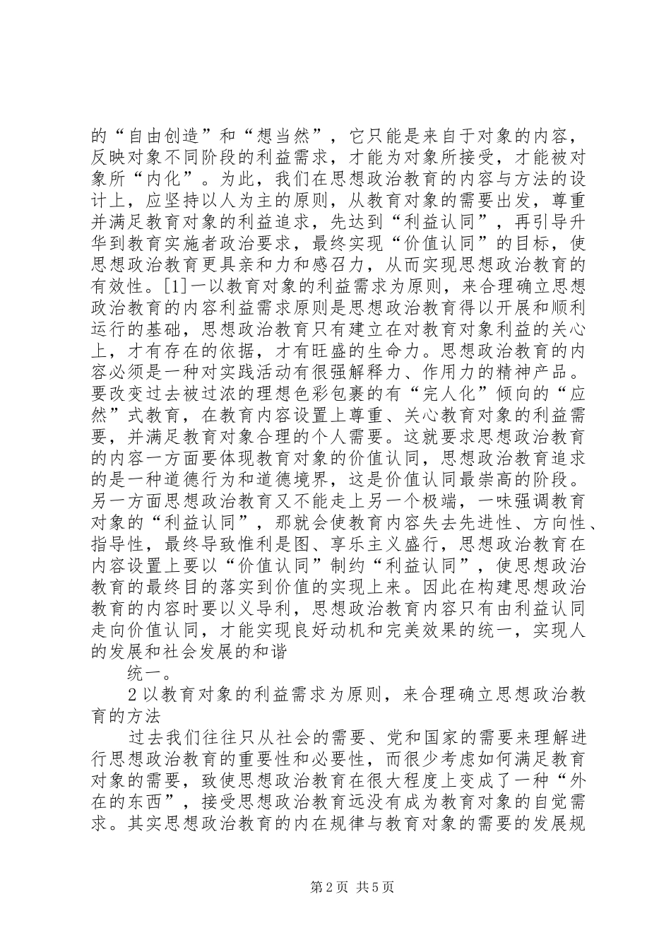 由“根叔”的演讲稿看思想政治教育5篇 (2)_第2页