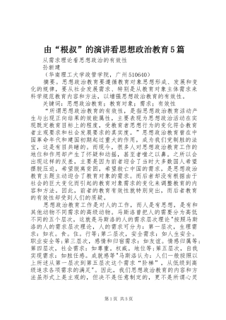 由“根叔”的演讲稿看思想政治教育5篇 (2)