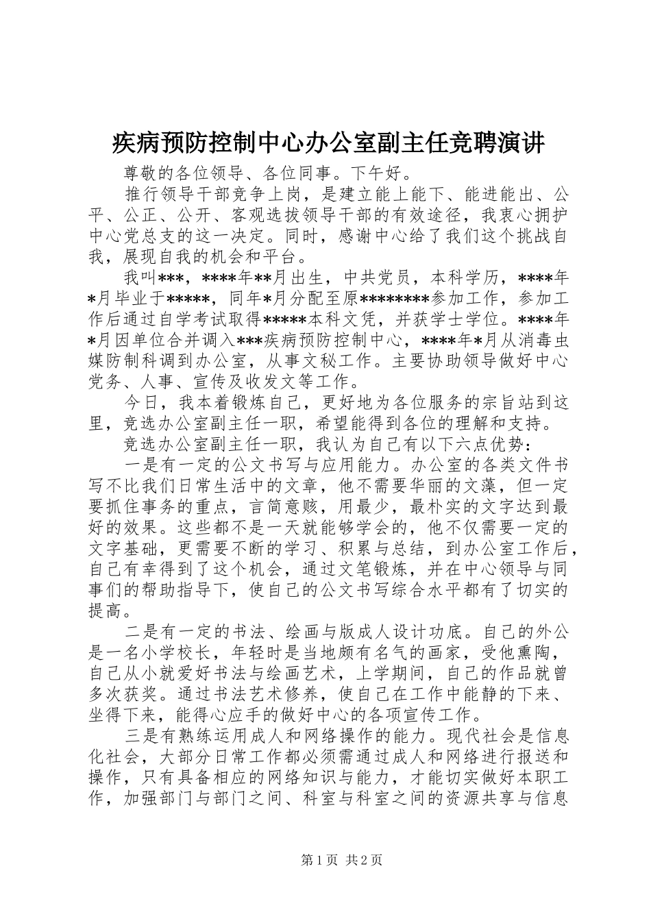 疾病预防控制中心办公室副主任竞聘演讲稿_第1页