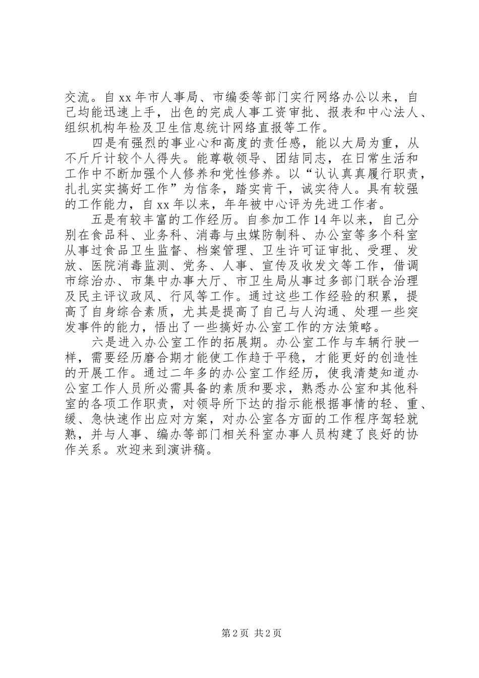 疾病预防控制中心办公室副主任竞聘演讲稿_第2页