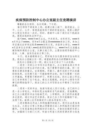 疾病预防控制中心办公室副主任竞聘演讲稿
