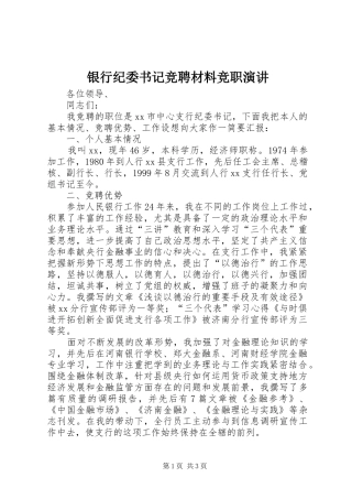 银行纪委书记竞聘材料竞职演讲稿