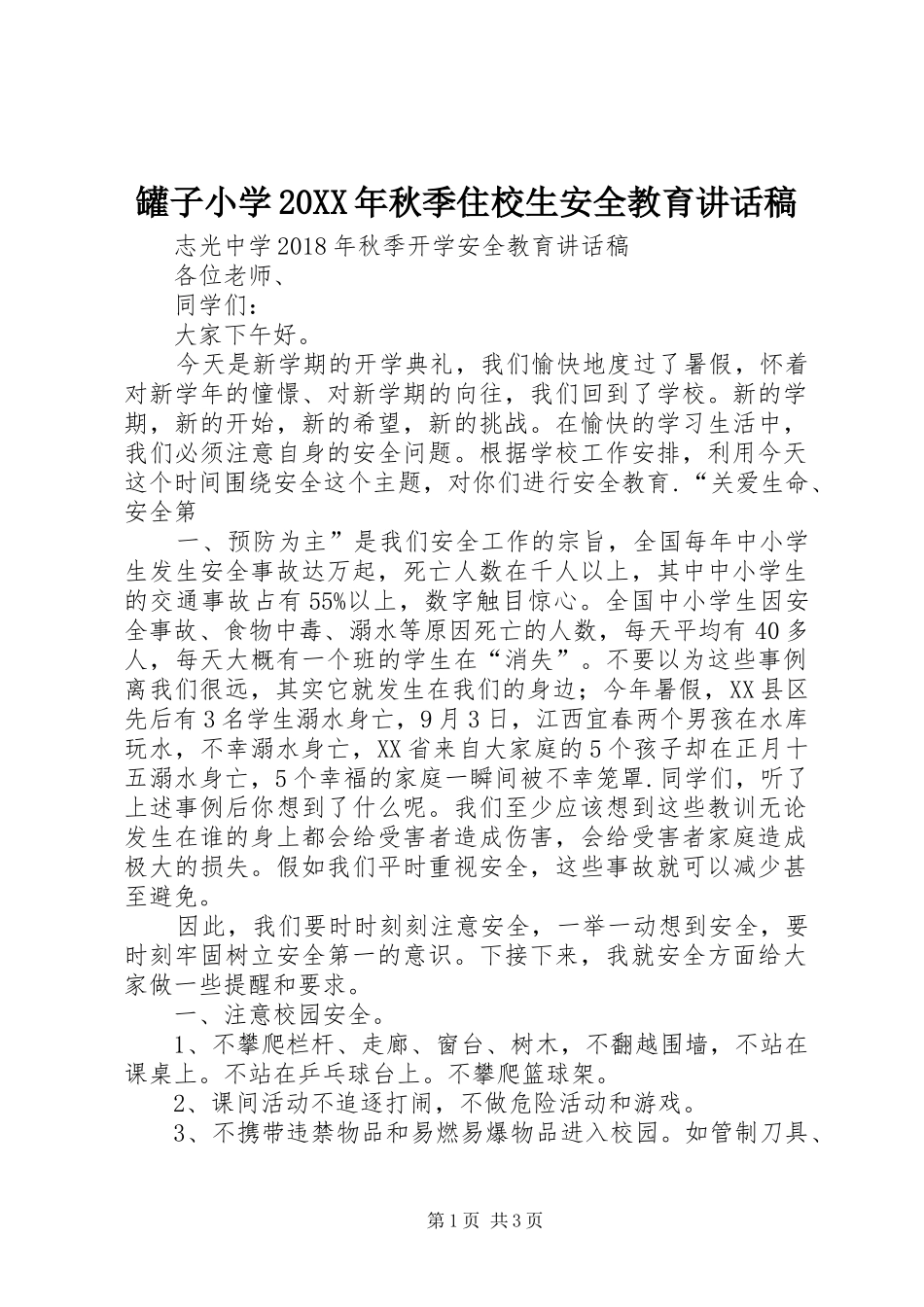 罐子小学20XX年秋季住校生安全教育讲话发言稿_第1页