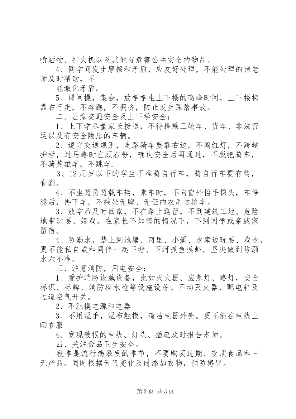 罐子小学20XX年秋季住校生安全教育讲话发言稿_第2页