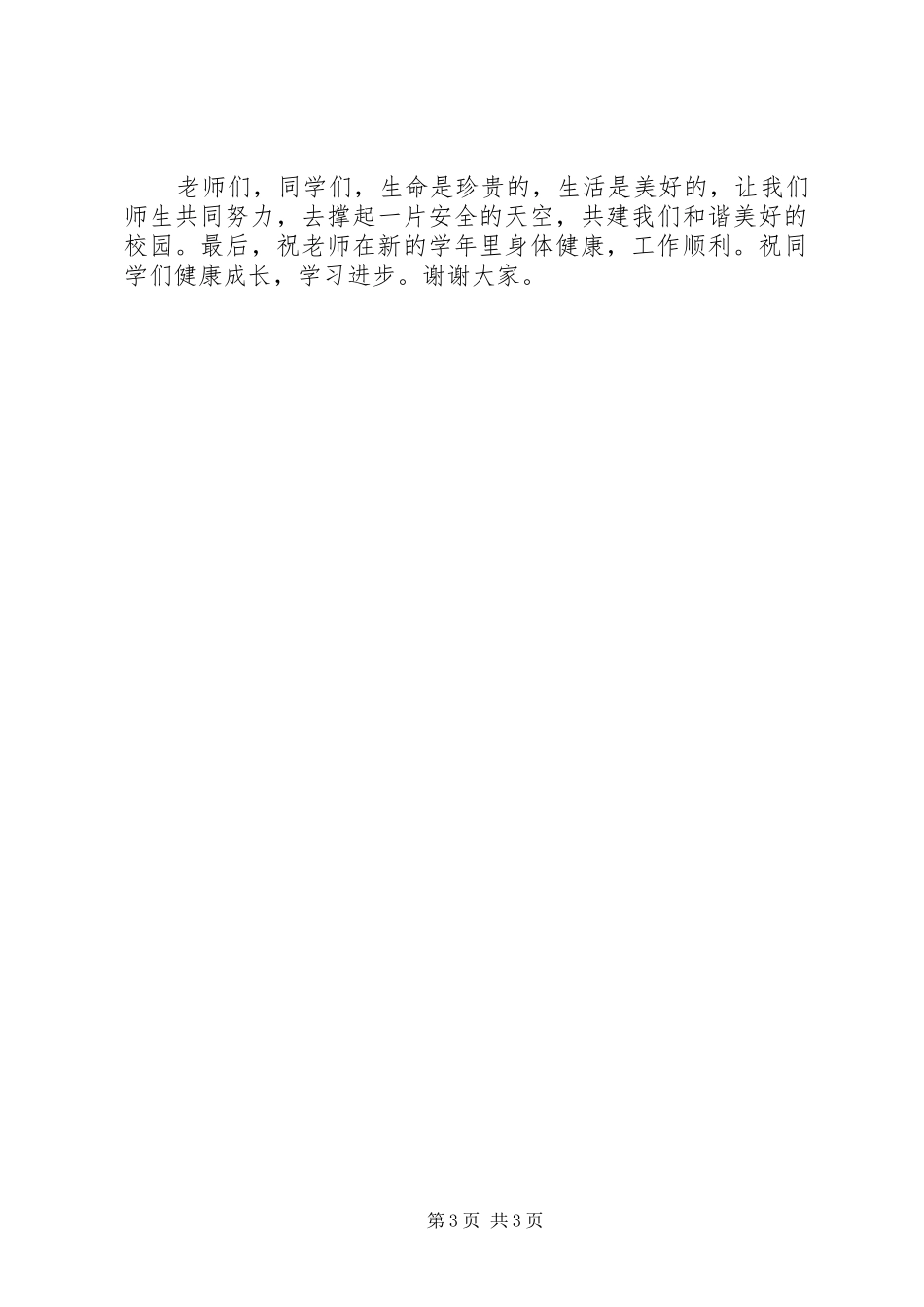 罐子小学20XX年秋季住校生安全教育讲话发言稿_第3页