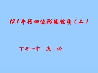 平行四边形的性质(二)