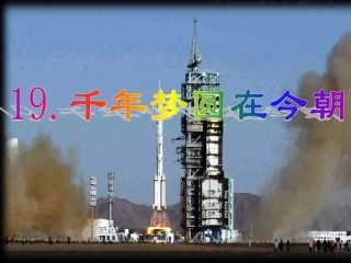 《千年梦圆在今朝》课件PPT