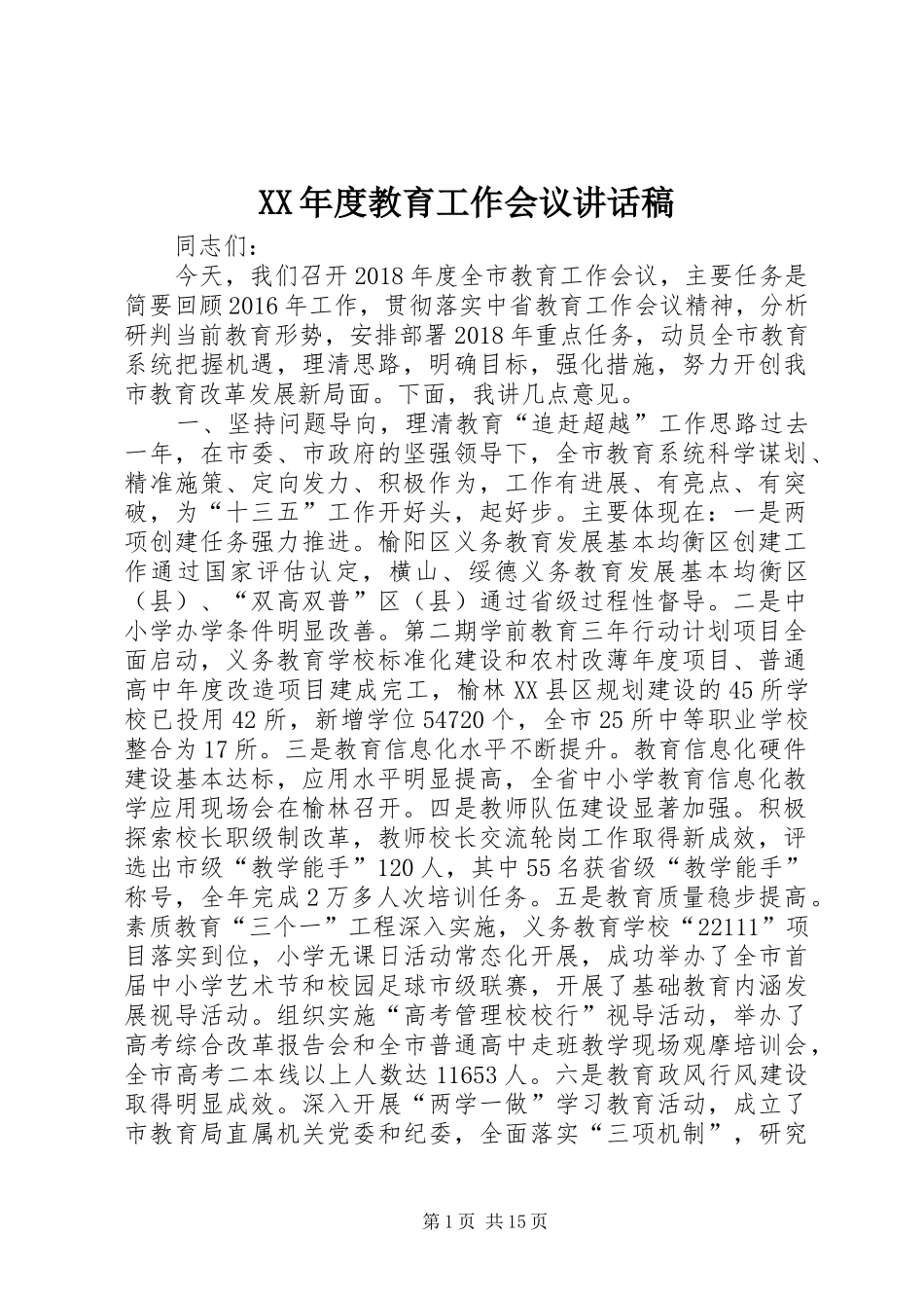 XX年度教育工作会议讲话发言稿_第1页