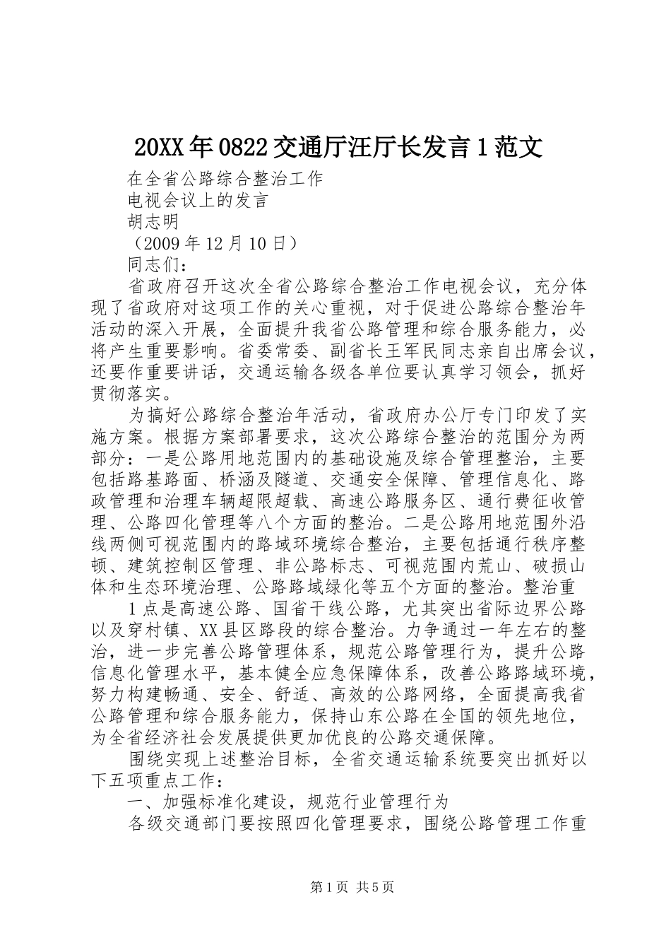 20XX年0822交通厅汪厅长发言稿1范文(3)_第1页