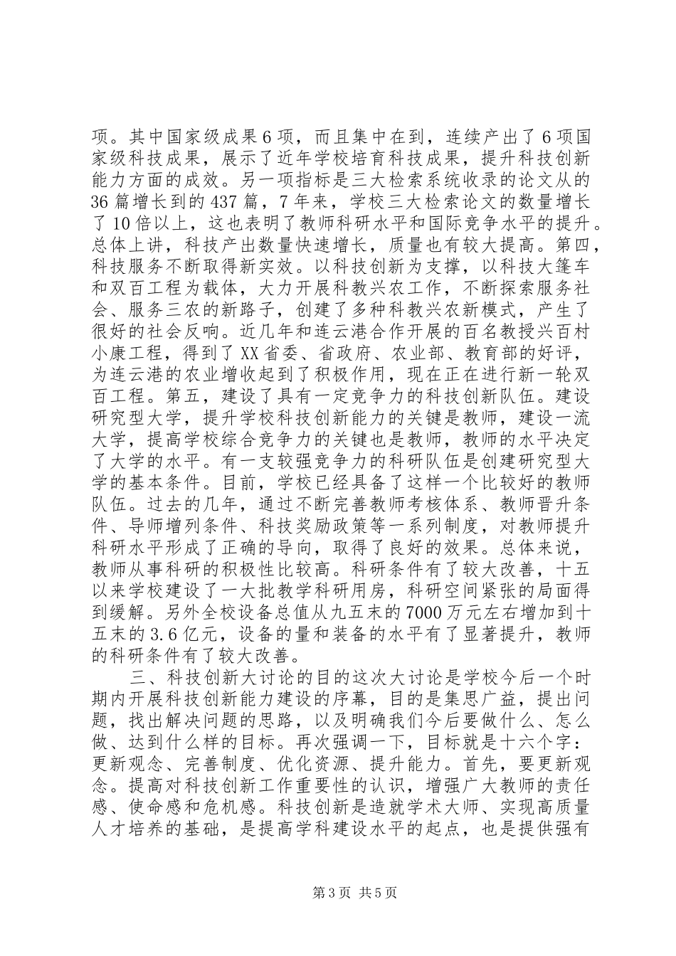 学校科技创新动员大会校长讲话发言稿_第3页
