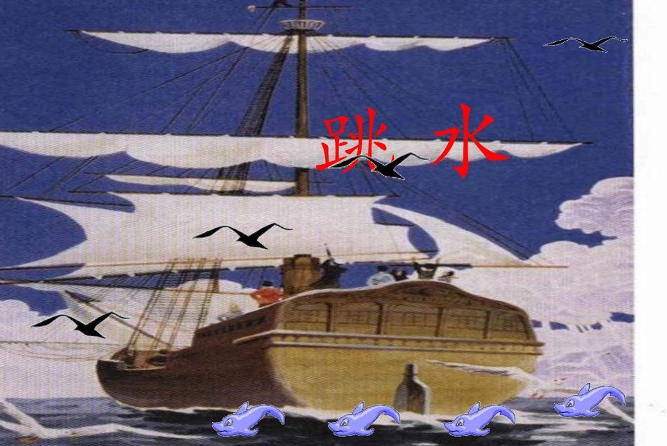 《跳水》教学课件_第1页