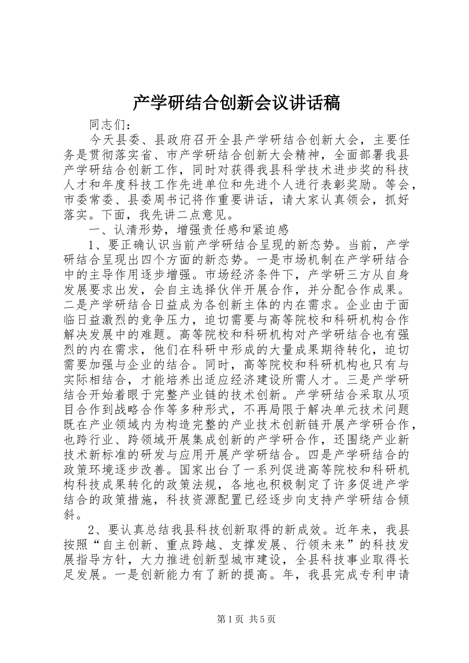 产学研结合创新会议讲话发言稿_第1页