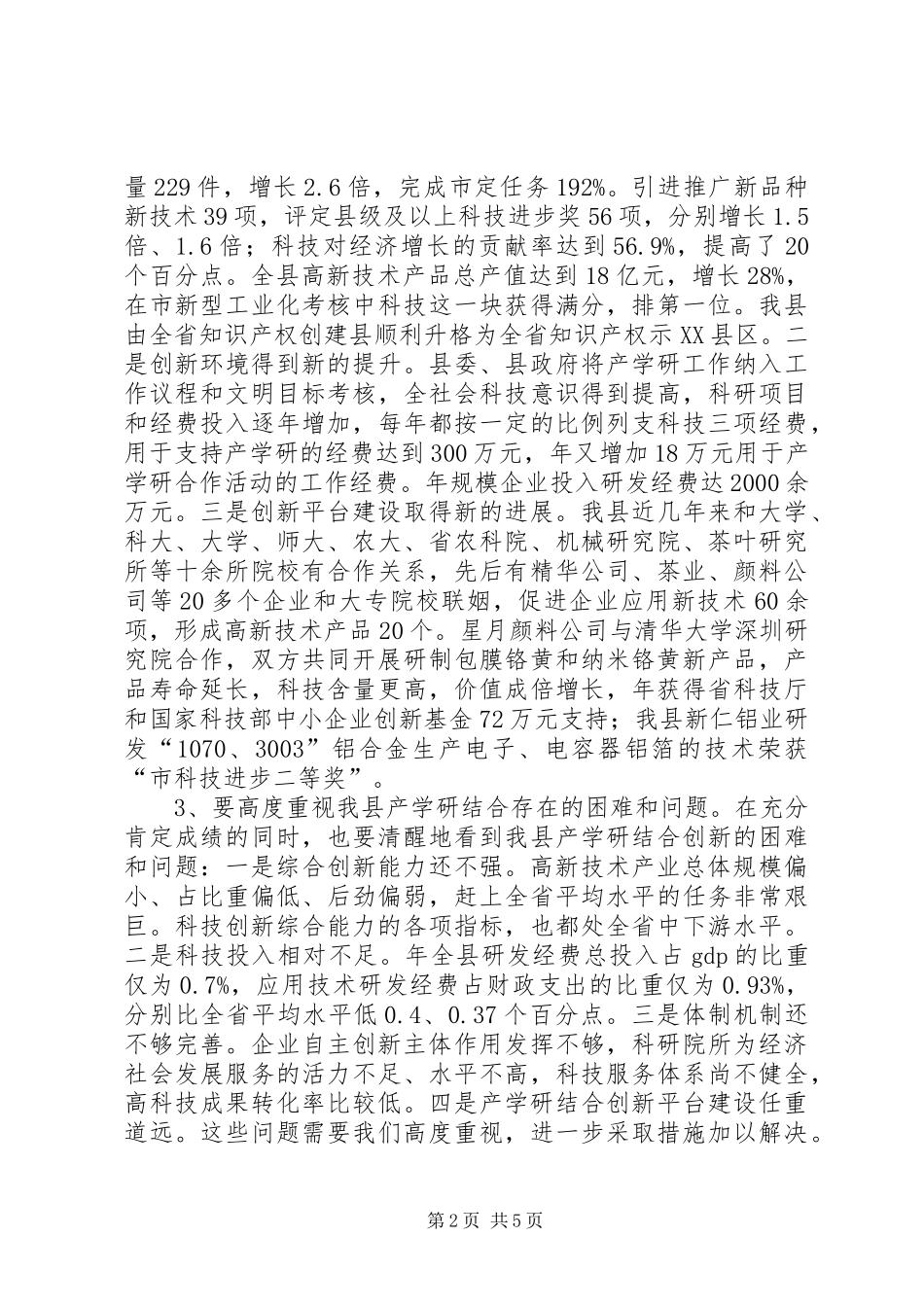 产学研结合创新会议讲话发言稿_第2页