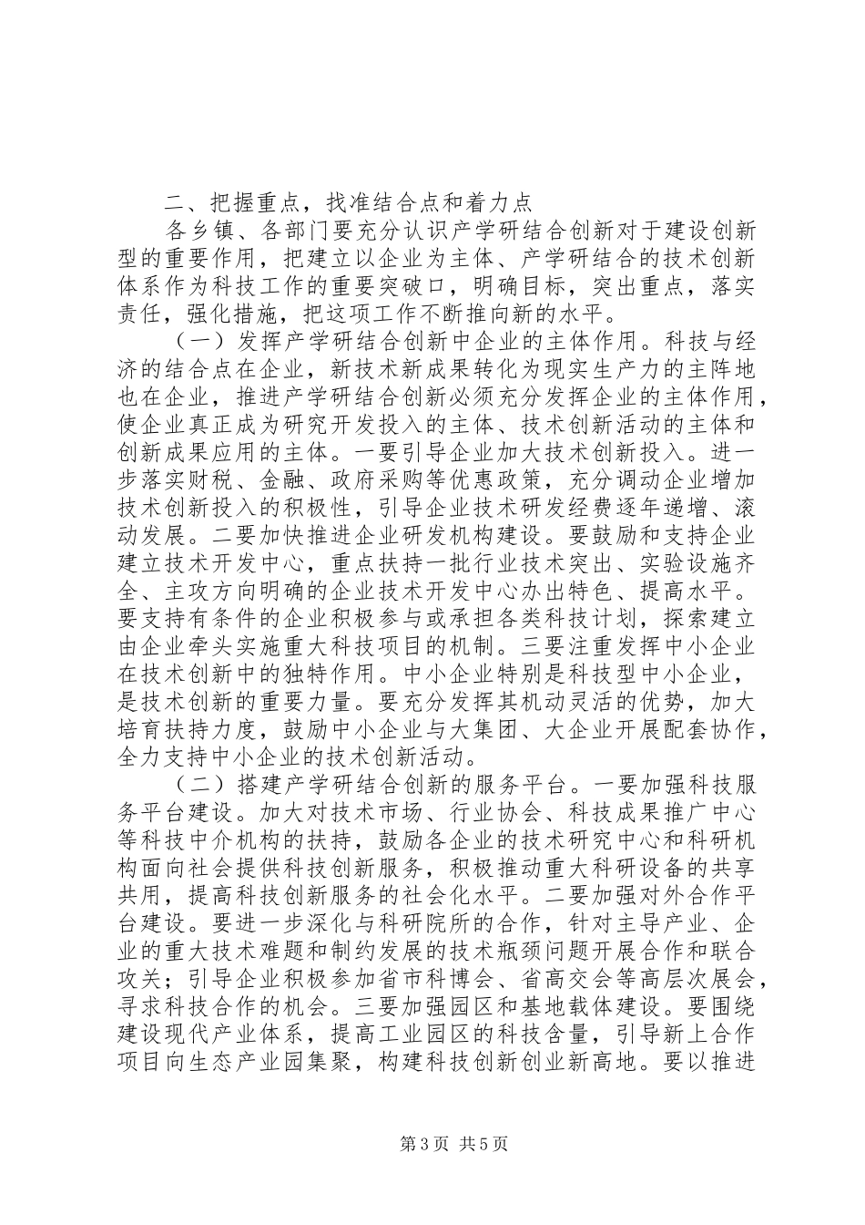 产学研结合创新会议讲话发言稿_第3页