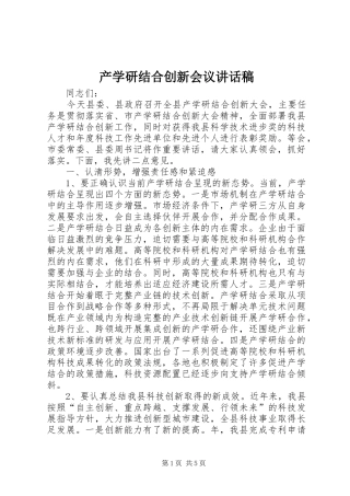 产学研结合创新会议讲话发言稿