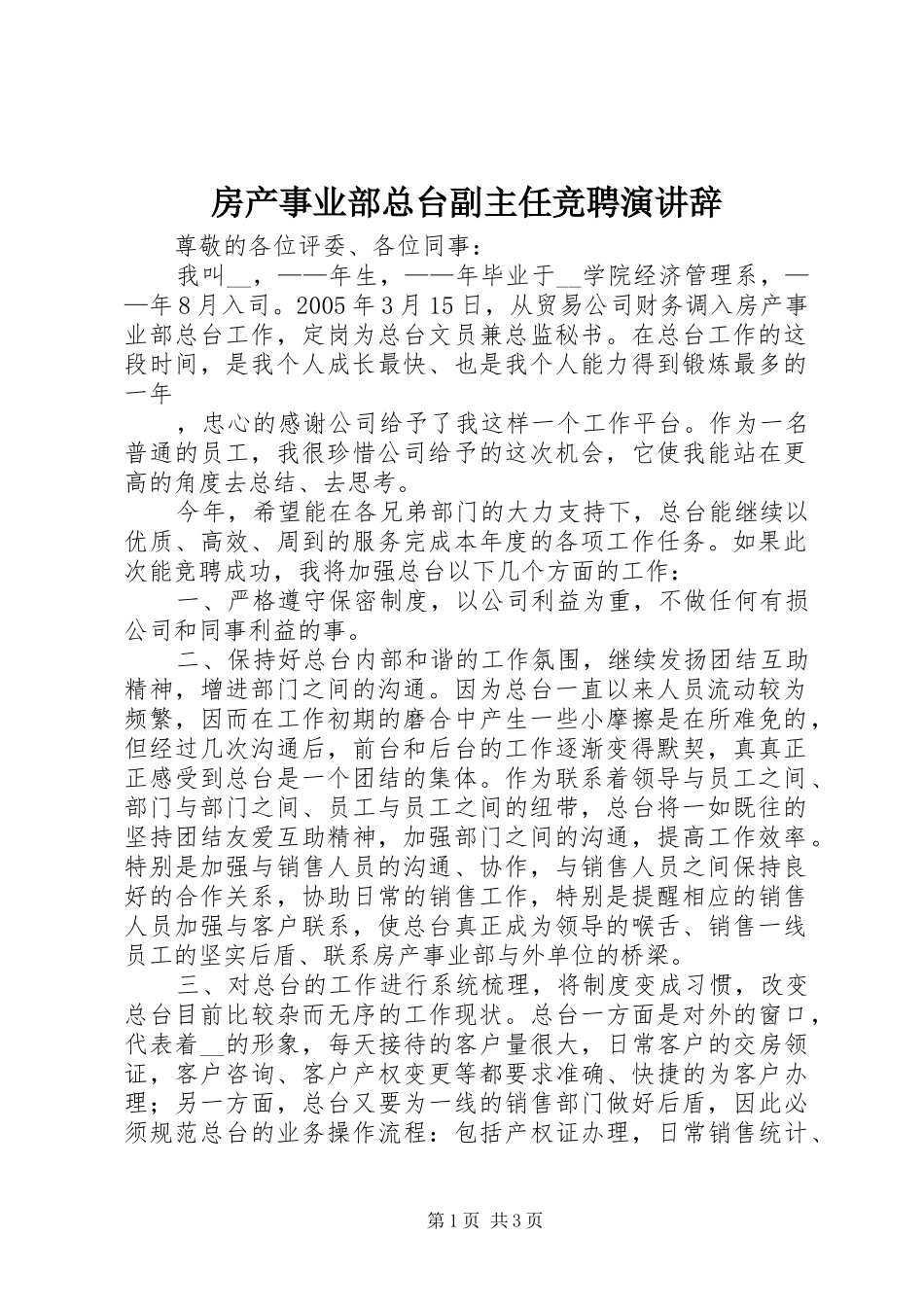 房产事业部总台副主任竞聘演讲稿_第1页