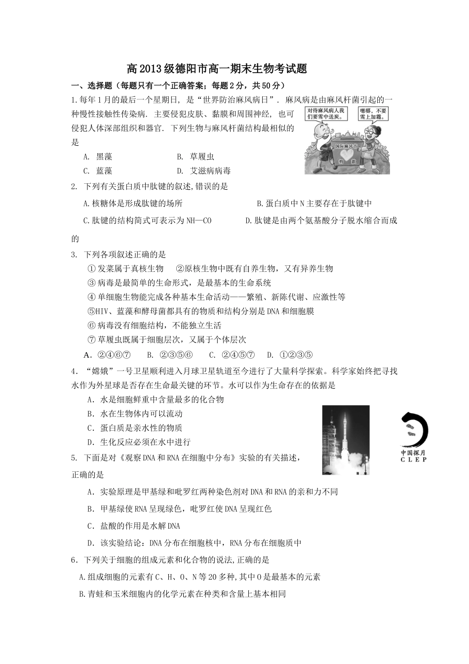 高2013级德阳市高一期末生物考试题_第1页