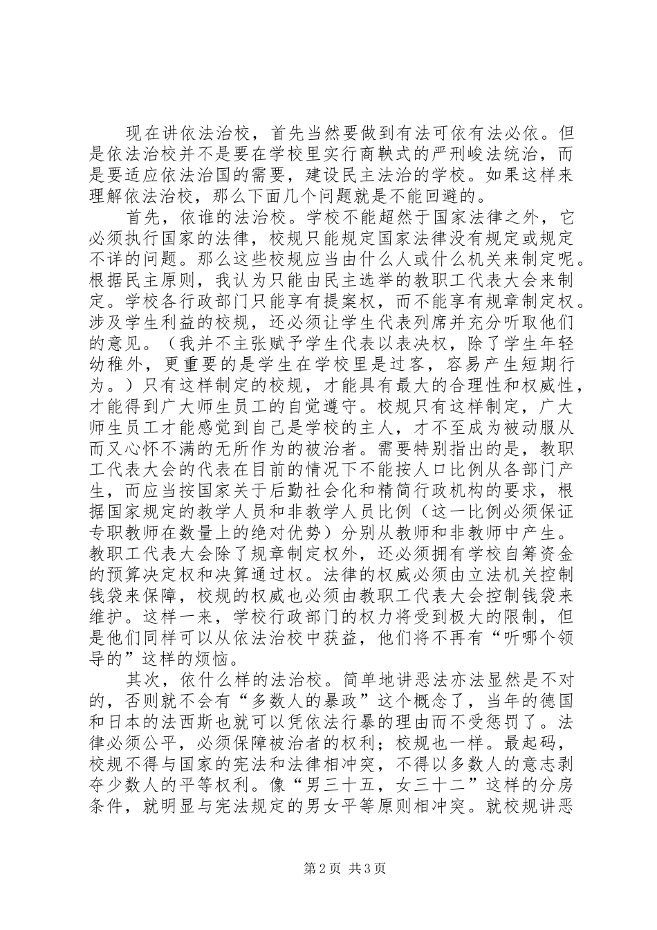有关依法治校的演讲稿材料_第2页