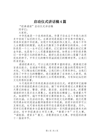 启动仪式讲话发言稿4篇(2)