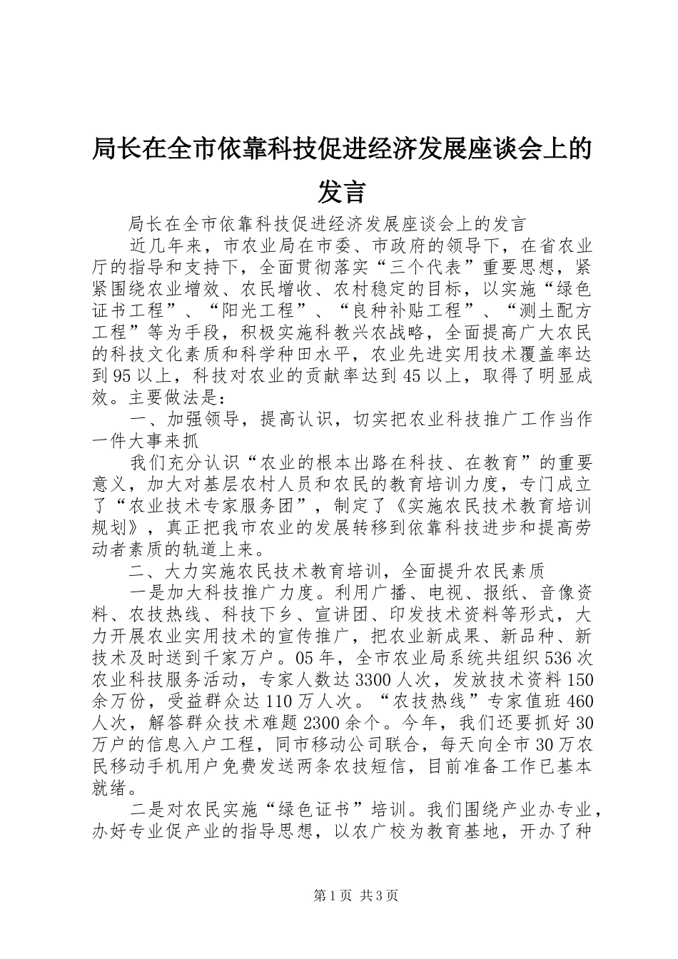 局长在全市依靠科技促进经济发展座谈会上的发言稿_第1页