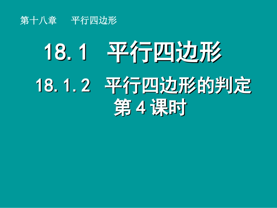 平行四边形的判定4_第1页
